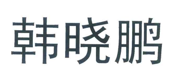 韩晓鹏