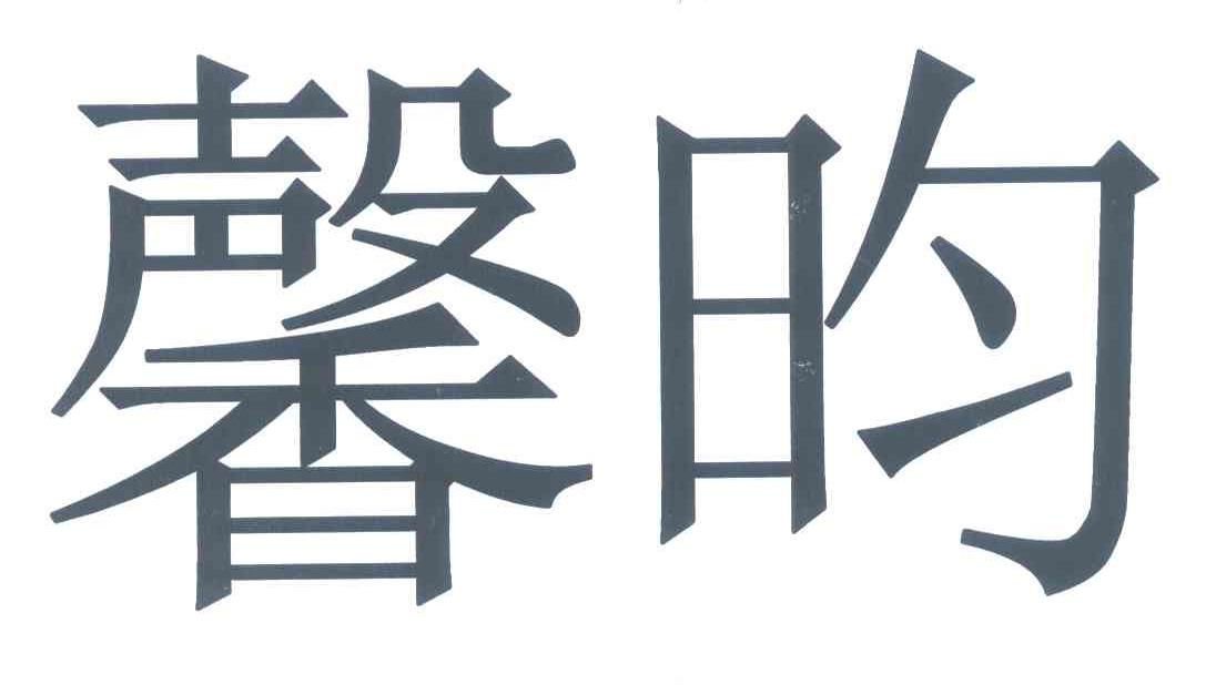馨昀