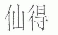 仙得