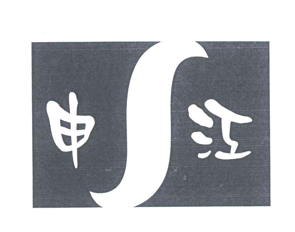 申江