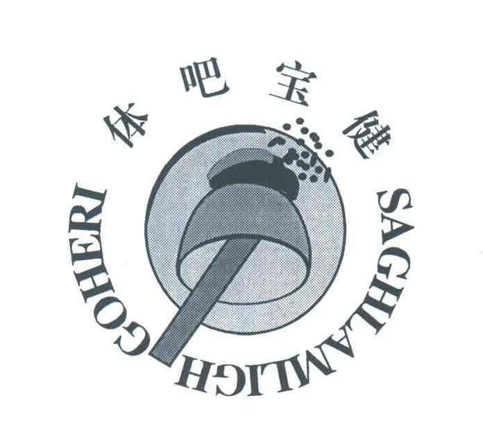 体吧宝健;SAGHLAMIGH GOHERI