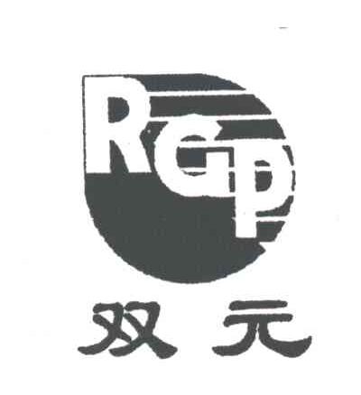 RGP;双元