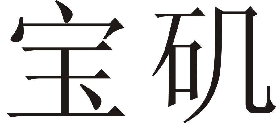 宝矶