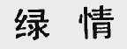 绿情