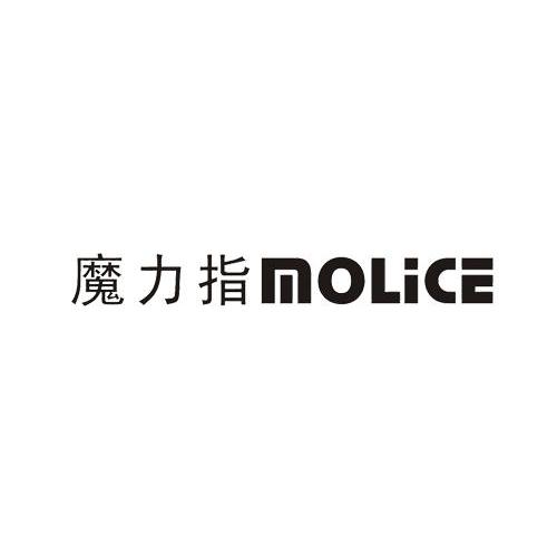 魔力指 MOLICE