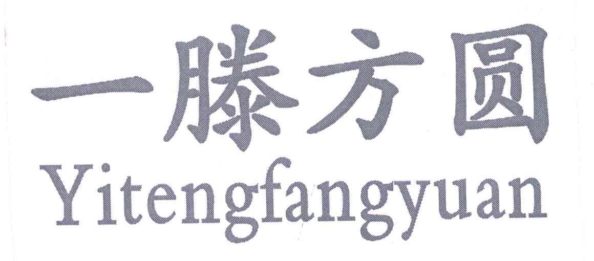 一滕方圆