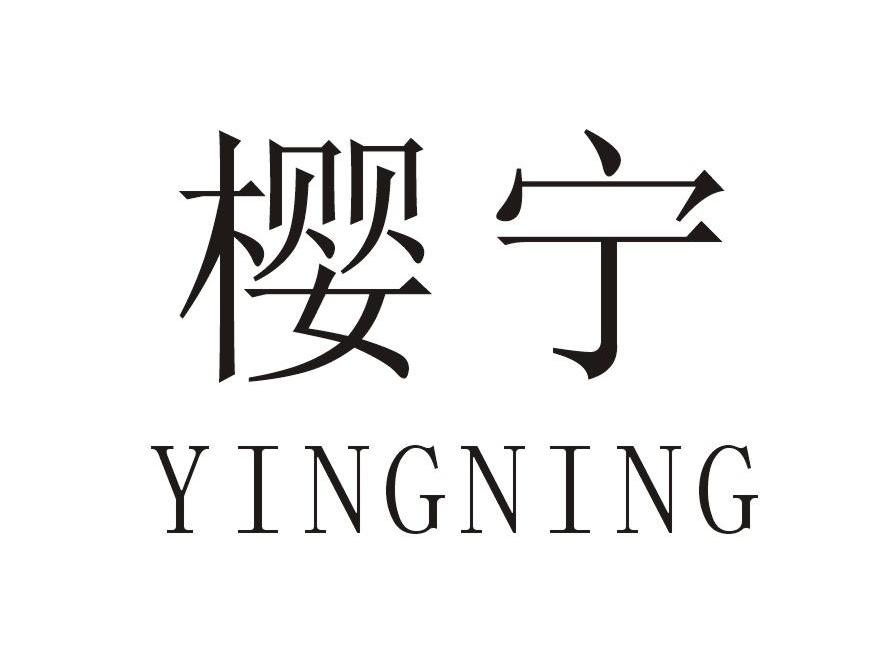 樱宁