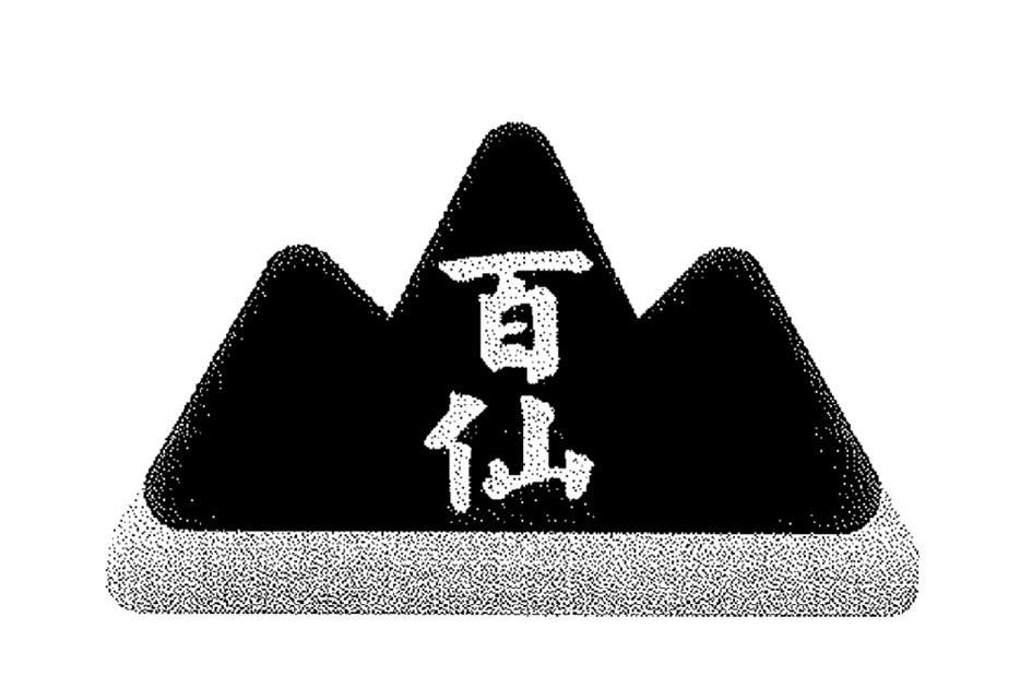 百仙