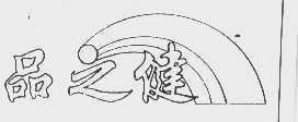 品之健