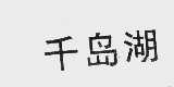 千岛湖