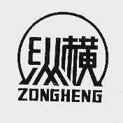 纵横