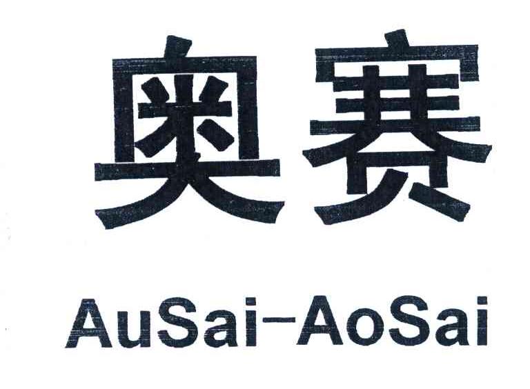 奥赛AUSAI AOSAI