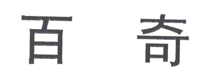 百奇