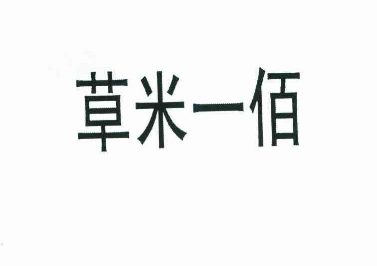 草米一佰