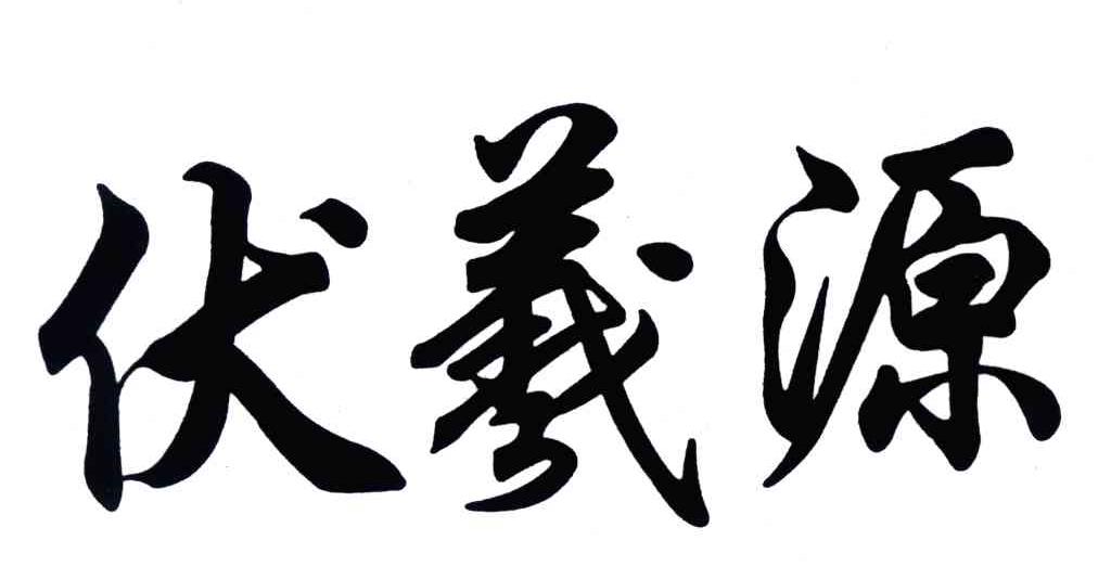 伏羲源