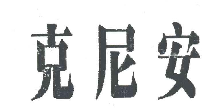 克尼安