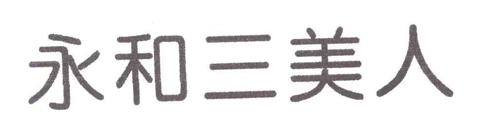 永和三美人