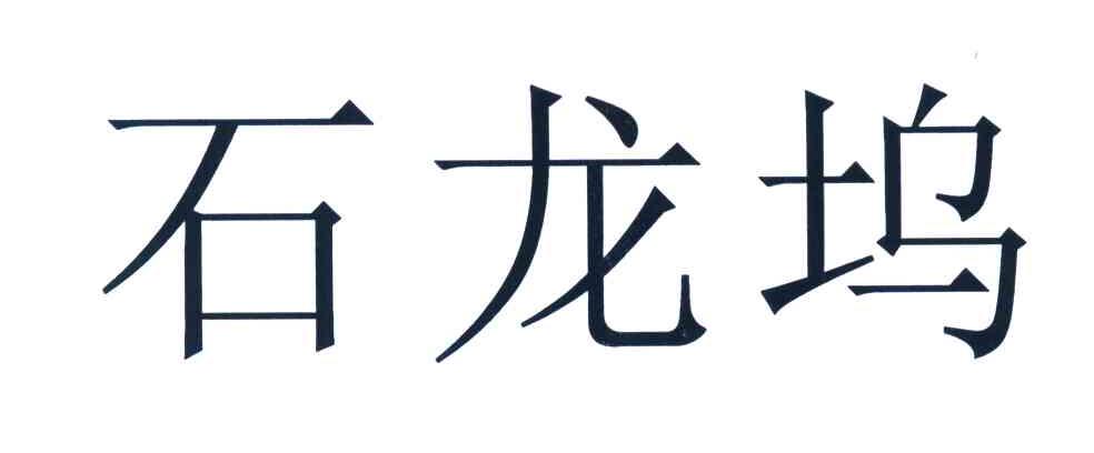 石龙坞