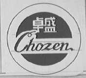 卓盛  CHOZEN