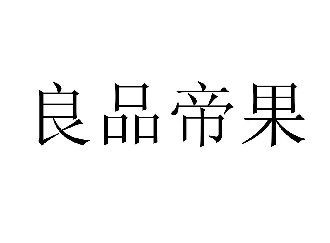 良品帝果