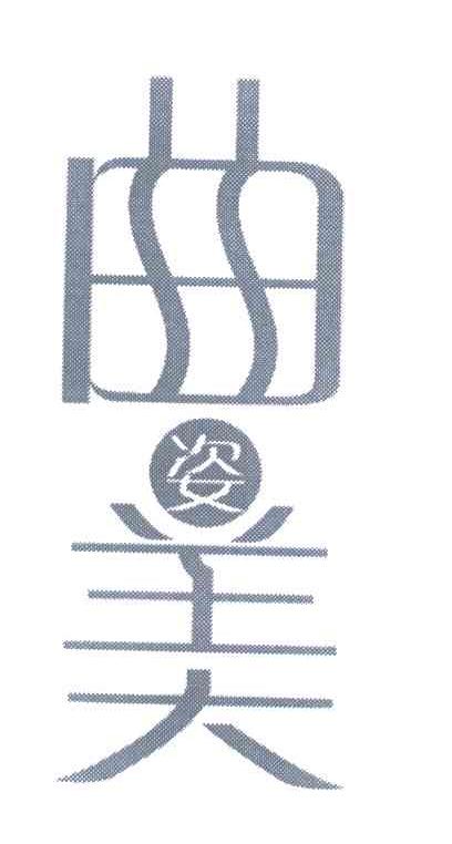 曲姿美