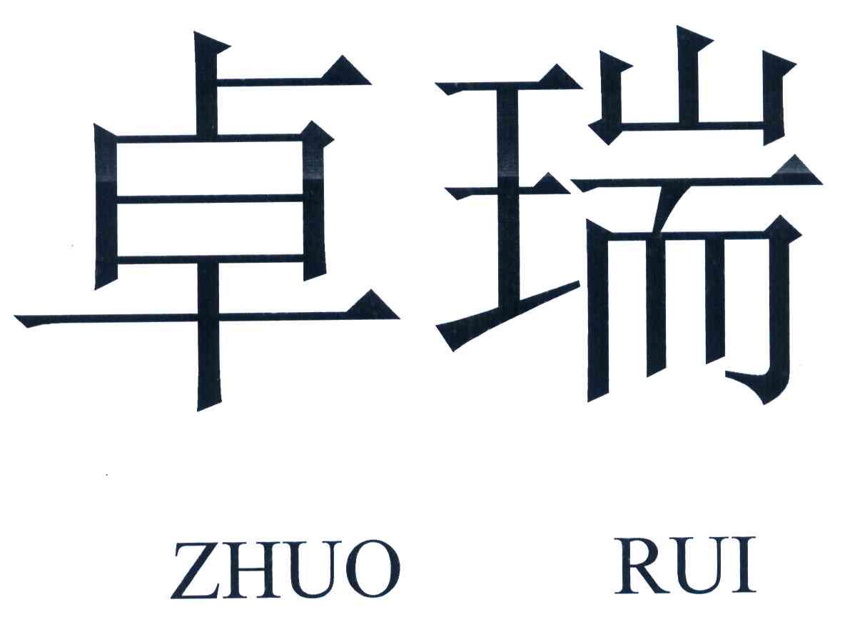 卓瑞