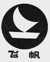 飞帆