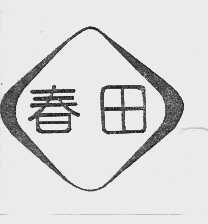 春田