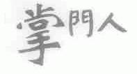 掌门人
