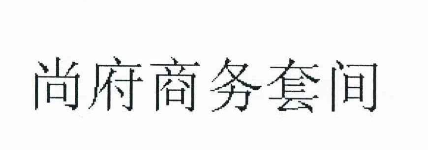 尚府商务套间