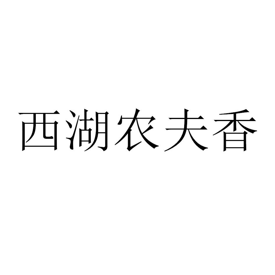 西湖农夫香