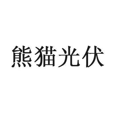 熊猫光伏