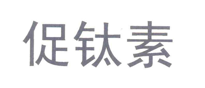 促钛素