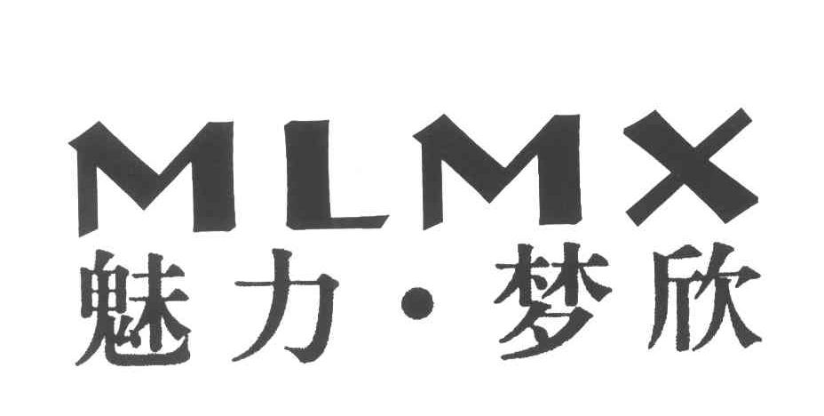 魅力梦欣;MLMX