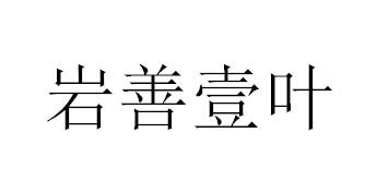 岩善壹叶