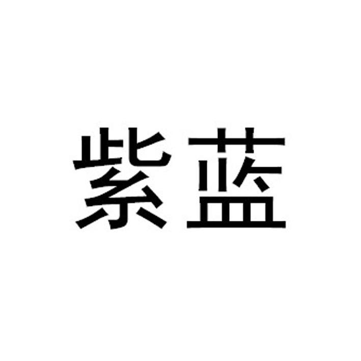 紫蓝