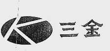 三金
