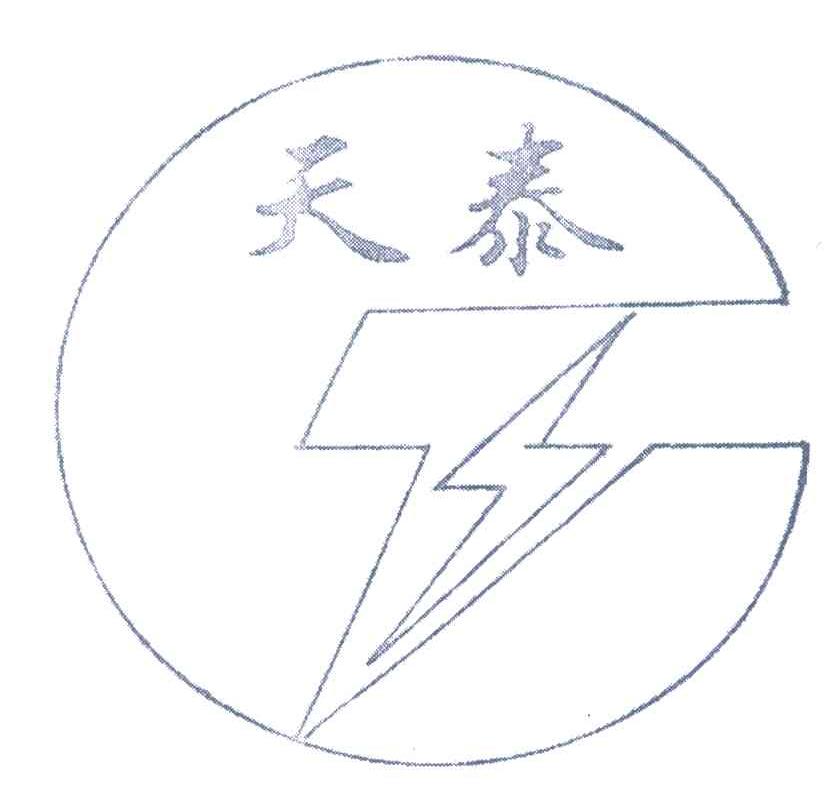天泰