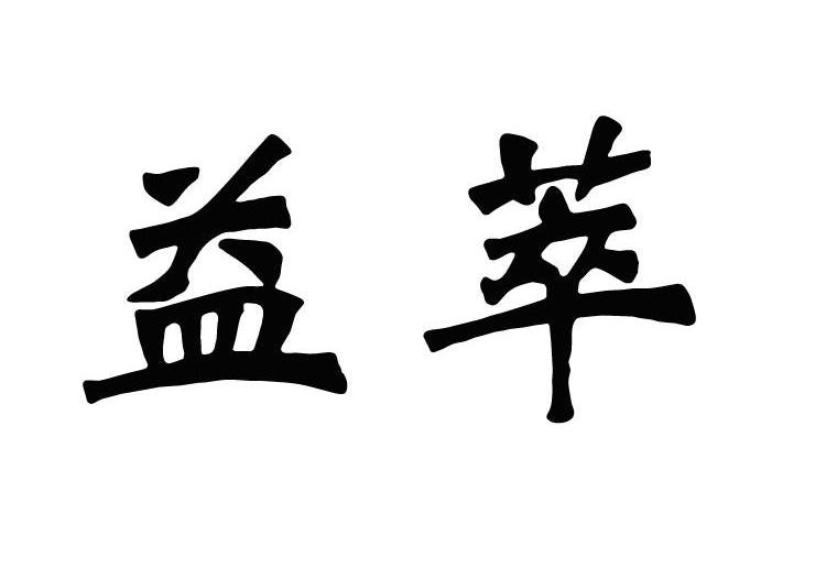 益萃