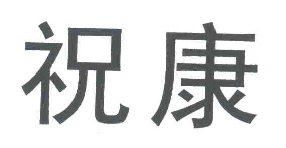 祝康