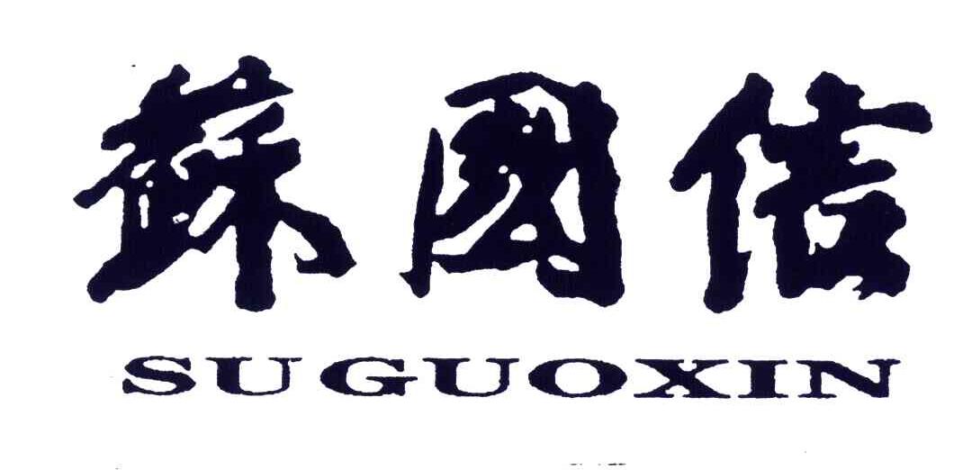 苏国信