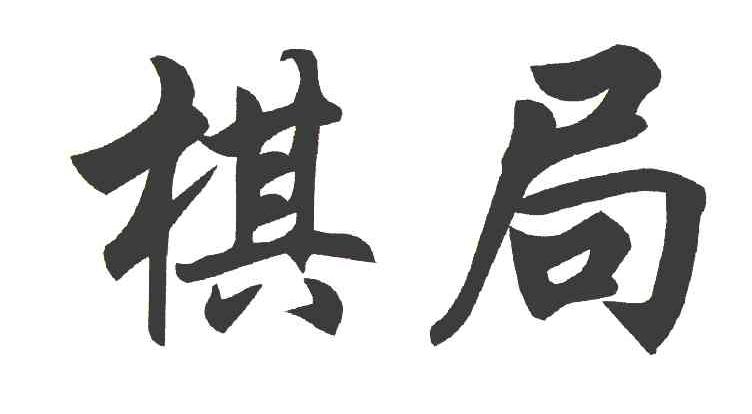 棋局