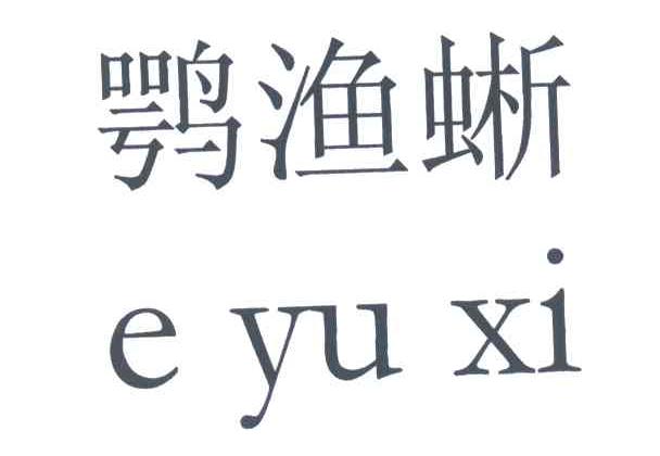 鹗渔蜥