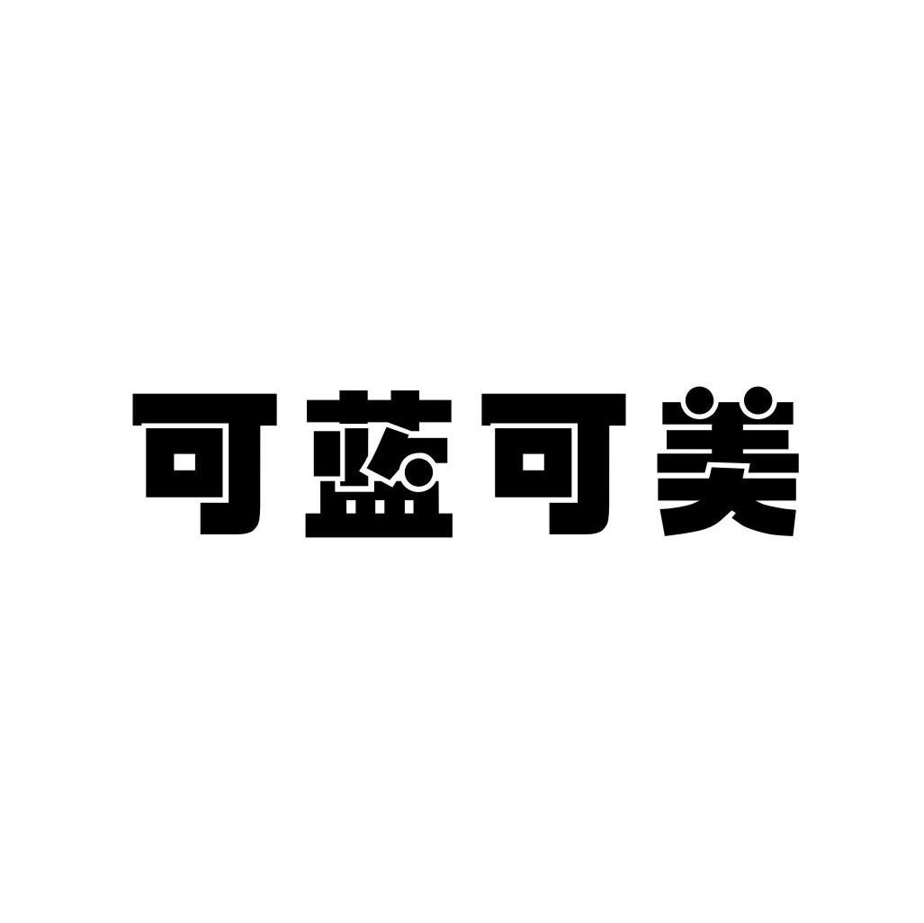 可蓝可美