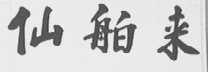 仙舶来