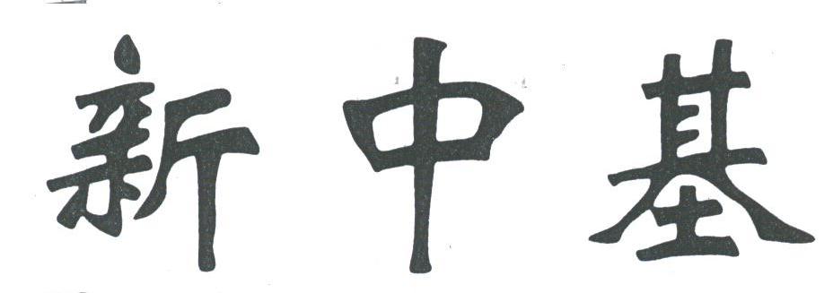 新中基
