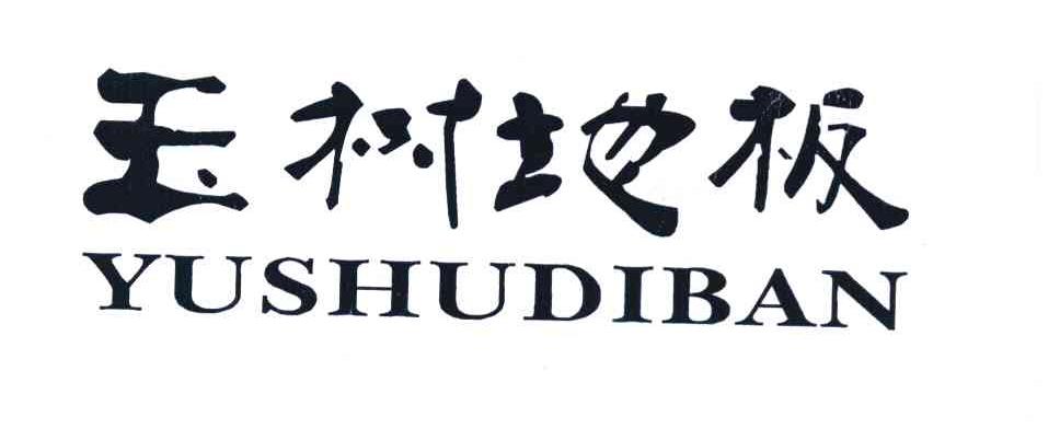 玉树地板
