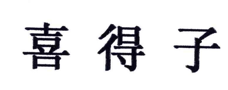 喜得子