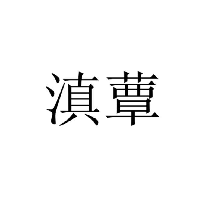 滇蕈