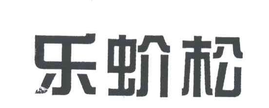 乐蚧松